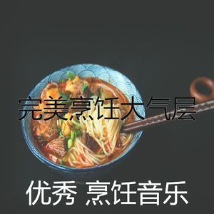 一尘不染烹饪印象数
