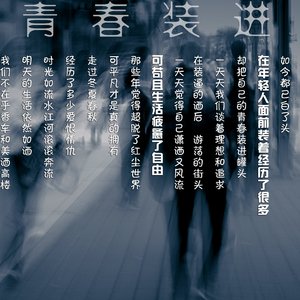 把青春装进了罐头