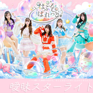 曖昧スターライト