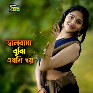 ভালবাসা বুঝি এমনি হয় ।