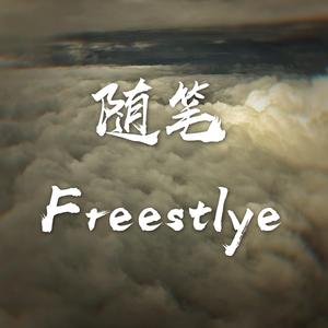 随笔Freestyle