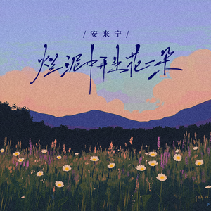 烂泥中开出花一朵