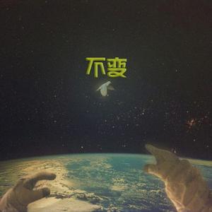 不变
