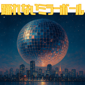 踊れないミラーボール