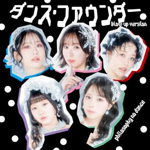 ダンス・ファウンダー（Blow Up Version）