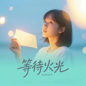 等待火光