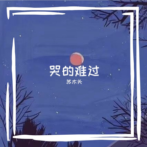 哭得难过（翻唱）