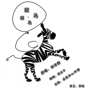 斑马斑马（翻自 宋冬野）