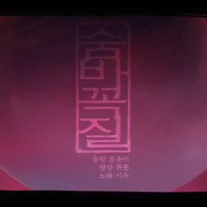 【五维介质·诗岸翻调曲】숨바꼭질（翻自 SeeU）