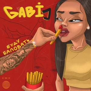 Буду баловать