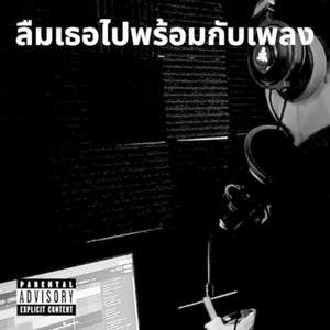 ฉันต้องทำยังไง (feat. 23DEV & YOUNGPRAW)