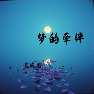梦的牵绊