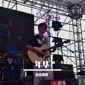 《年华》