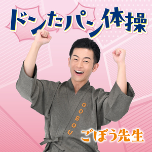 ドンたパン体操
