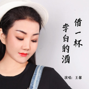 借一杯李白的酒