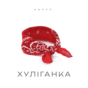 Хуліганка