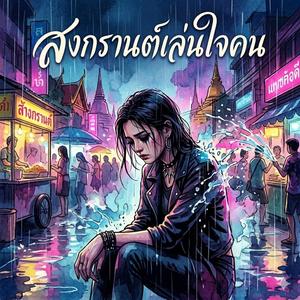 สงกรานต์เล่นใจคน