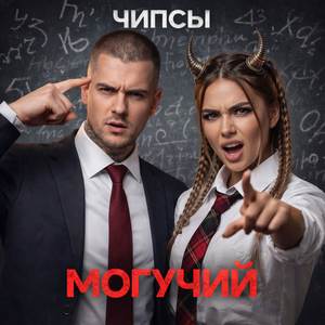 Могучий