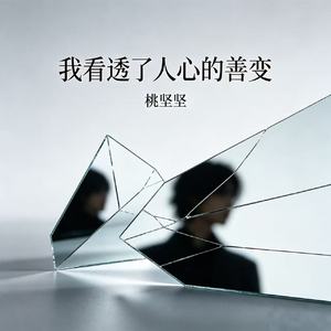 我看透了人心的善变
