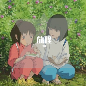 未闻花名（翻自 茅野愛衣 / 戸松遥 / 早見沙織）