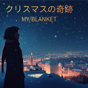 クリスマスの奇跡