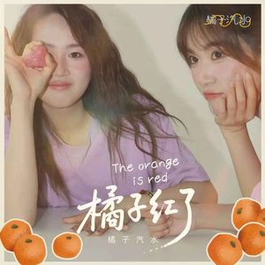 橘子红了