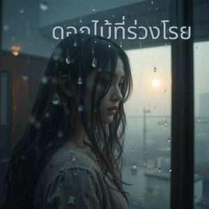 ดอกไม้ที่ร่วงโรย