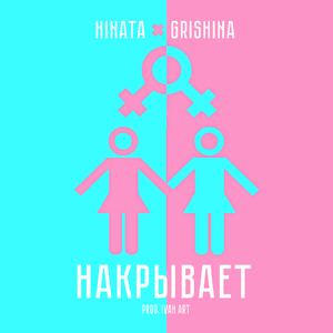 Накрывает (prod. by Ivan ART)