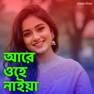 আরে ওহে নাইয়া