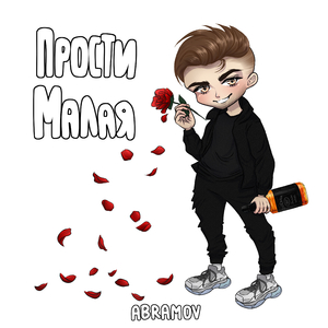 Прости малая