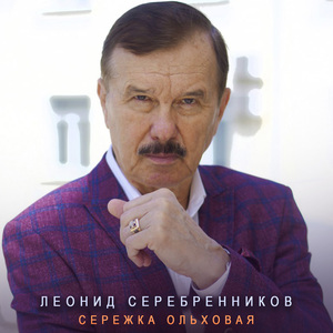 Сережка ольховая