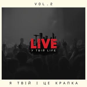 Я твій і це крапка