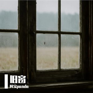 旧窗 - 阿宝panda