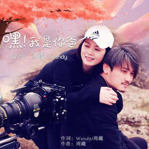 嘿，我是你爸 (合唱版)