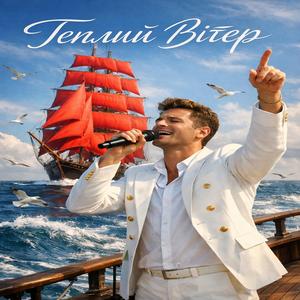 Теплий вітер