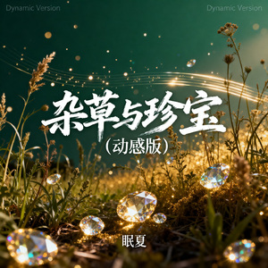 杂草与珍宝（动感版）