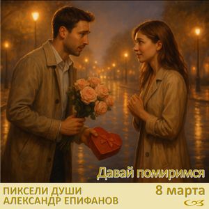 Давай помиримся 8марта