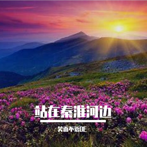 站在秦淮河边-整曲