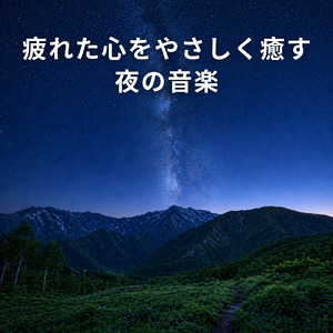 毎日聴きたい睡眠導入音楽 疲労回復ナイトルーティン