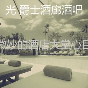 柔和的酒店时刻