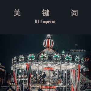 翊一-关键词 DJ Emperor（DJ Emperor remix）