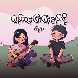 ပြန်တွေးပြီးပြုံးချင်လို့