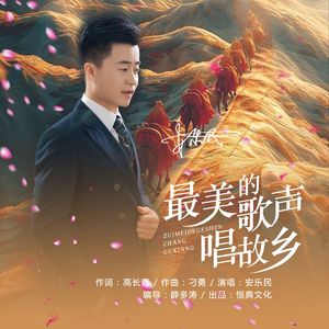 最美的歌声唱故乡