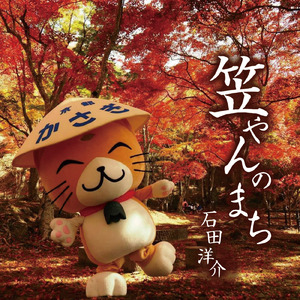 笠やんのまち