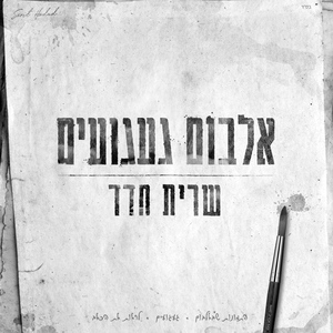 געגועים