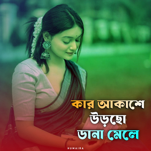 কার আকাশে উড়ছো ডানা মেলে