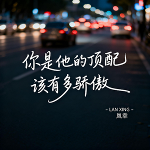 你是他的顶配该有多骄傲