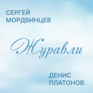 ЖУРАВЛИ