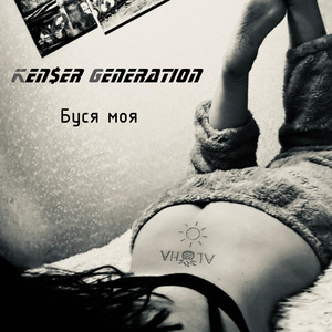Буся моя