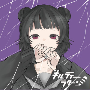 ギルティーラクーン